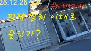 [도시탐험]평택 쌈리 사창가 이대로 끝인가?