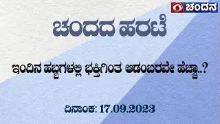 Chandada Harate | Episode 96 | 17-09-2023 | DD Chandana