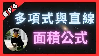 【EP4】終於證完了 | N次多項式與直線所圍成的面積公式 | 你所不知道的數學公式