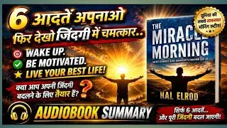 6 आदतें जो बदल दें आपकी ज़िंदगी | Miracle Morning: 6 Life-Changing Habits | Hindi Audiobook Summary|