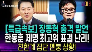 [특급속보] 장동혁 