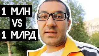 1 млн и 1 млрд. Разница или взгляд под другим углом.