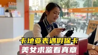 卡地亚手表遇假保卡，美女求鉴看真章，这些名表信息你都懂吗