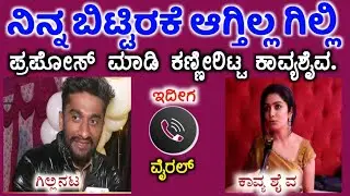 ಗಿಲ್ಲಿ ನಿನ್ನ ಬಿಟ್ಟಿರಕೆ ಆಗ್ತಿಲ್ಲ ಕಣ್ಣೀರಿಟ್ಟ ಕಾವ್ಯ!ಇಬ್ಬರಲ್ಲಿ ಗುಸುಗಸು!gilli /kavyashaiva /