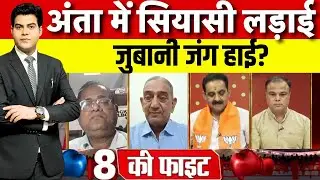 Anta By Election News: अंता में इम्तिहान, क्या है प्लान? | Naresh Meena | Morpal Suman | Pramod Jain