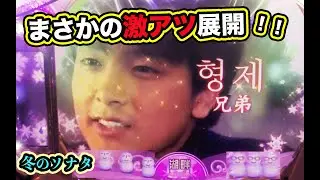 時短後すぐに激アツ！？冬ソナ Final 実機【パチンコ 冬のソナタ】