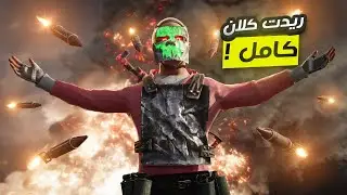 ريدت كلان كامل واني سولو راست RUST 🔥