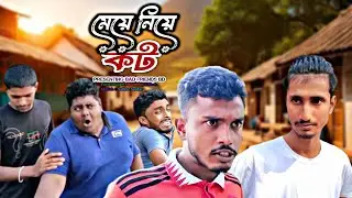 মেয়ে নিয়ে কট। Meye Niye Kot। বাংলা ফানি ভিডিও। Bad Friends BD