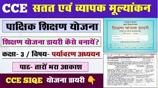 CCE SIQE Fortnightly Teaching Plan l CCE Class 3 EVS Teaching Plan Diary l CCE lesson plan
