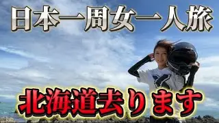 日本一周北海道旅、ラストを迎えました