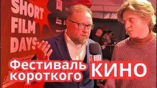 Short Film Days &mdash; фестиваль короткого кино видео репортаж с закрытия| 14 канал