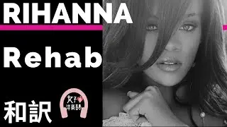 【リアーナ】Rehab - Rihanna ft.Justin Timberlake【lyrics 和訳】【泣ける】【洋楽2007】