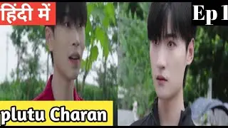 Pluto Charan Ep 1 Hindi Explanation|New Chinese BL series Hindi Explanation