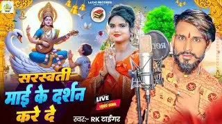 #4kvideo Sarswati Mai Ke Darshan Kare De | #Rk Tiger | New Sarswati Puja Viral Song ~ 2026