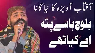 Aftab Avera singing Baloch Hasy Pata ay kia thye achanak