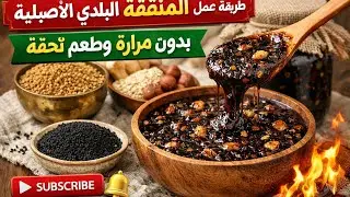 �طريقة عمل المفتقة البلدي الأصلية | بدون مرارة وطعم تحفة 😍