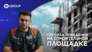 BIG Product: Правила поведения на строительной площадке