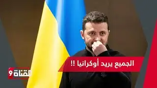 أوكرانيا مسرح المعركة بين الشرق والغرب ؟!