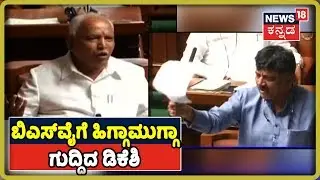 Ruckus In Assembly As Yeddyurappa Begins Speech, DK Shivakumar Alleges BSY For Misguiding House