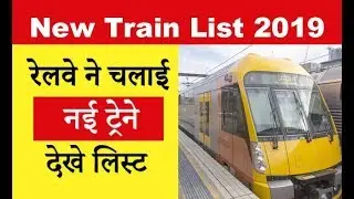 New Train List 2019 | New Train Launched in India 2019 Name | रेलवे ने चलाई नई ट्रेने देखे लिस्ट