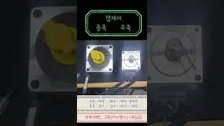 #캠제어 #XMC캠제어 #쇼츠 #2축(왼쪽,이노밴스, 종축) #1축(오른쪽,LS, 주축)