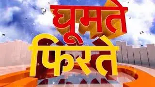 घूमते फिरते - झज्जर हरियाणा
