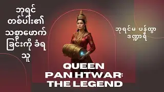 Queen Pan Htwar: The Warrior Queen of Beikthano , Myanmar's Pyu Kingdom Legend