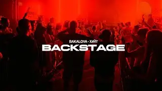 БАКАЛОВА - ГЕЙТ | BACKSTAGE POZHIDAEV PRODUCTION
