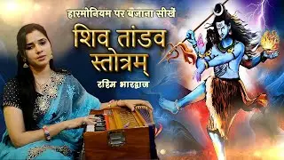 Shiv Tandav Stotram - Harmonium Tutorial with Notation by Rashmi Bhardwaj #ShivratriSpecial