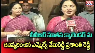 MLA Vemireddy Prashanthi Reddy Launches CVR New 2026 Calendar | CVR News