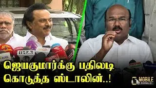 Jayakumar vs Stalin | Stalin Reply to Jayakumar | Stalin Press Meet