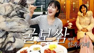 굴 크기 이거 맞아? 굴보쌈 먹고 한옥카페