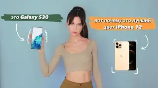 Galaxy S30 вживую, iPhone 12 = Pro и mini на андроид невозможен