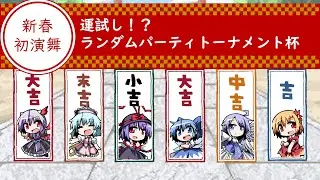 【東方×ポケモン】新年初の運試し？！ランダムで組んだパーティで勝てるのか！【ゆっくり実況】