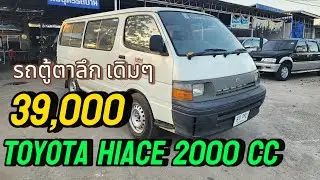 39,000 toyota hiace2.0  1995 รถสวยเดิมไม่เคยทำสี#รถมือสองราคาถูก  #รถมือสอง #ขายถูก 
