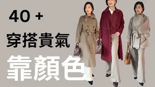 我以前只愛穿亮眼單品，晃眼不耐看。改變穿衣習慣，1秒提升氣場！網友穿搭點評-實話實說！