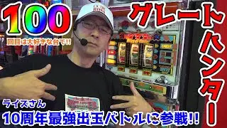 【グレートハンター】100回目!! ライズさんの10周年イベントに参戦しました!!【BOSSの続・名機列伝 #100】[パチスロ][パチンコ]