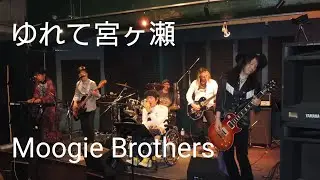 ゆれて宮ヶ瀬  −  Moogie Brothers　December 6, 2025