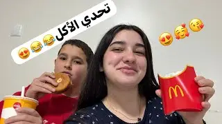 تحدي الأكل مع اخي، مقدرتش نربحو😂