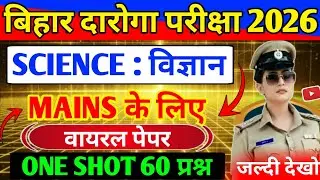 🔥बिहार दारोगा SCIENCE 60 ONE SHOT प्रश्न ! Bihar Daroga Question Answers 2026 ! Mock Test 2026