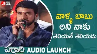 Director Sai Sivaji Speech | Parari Movie Audio Launch | Yogeshwaar | Athidhi | J Media Factory