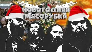 НОВОГОДНЯЯ МЯСОРУБКА + СТАРЫЕ КЛИПЫ С 24-25 ГОДА