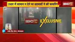 Morena Crime News: बदमाशों ने मचाया आतंक। उधार सामान न देने पर बदमाशों ने की फायरिंग। देखिए..