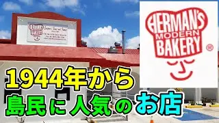 【南国サイパン•ぼっち飯０２】創業７８年サイパン島民に長年愛され続けられているハーマンズベーカリーでランチをご紹介【 ハーマンズ・ベイカリー 】