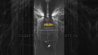 правда или миф? Решать вам🧠 #history #tesla #reels #shorts