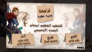 سيرة عطرة للشهيد العظيم أبوفام الجندى