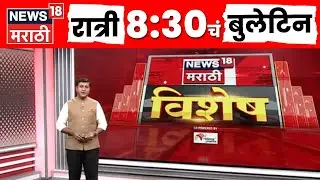 Marathi News | 1 February 2026 | 8.30 PM Bulletin | Eknath Shinde News | Maharashtra Politics