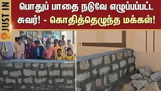 Wall Erected | Middle of a Public Pathway | People Erupt | Anger | Sun News