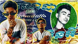 សប្បាយជាមួយ VANNDA - អីតែមិនអី (NOT OKAY BUT OKAY) [ Reaction ]