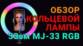 Кольцевая лампа 33см MJ-33 RGB и трипод для кольцевой лампы 2.1м. Обзор товаров магазина Joy Shop.